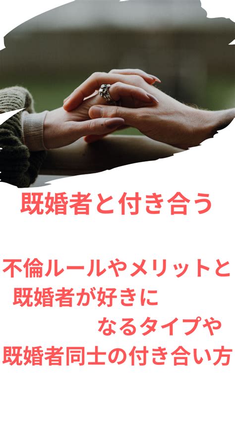 既婚 者 付き合う